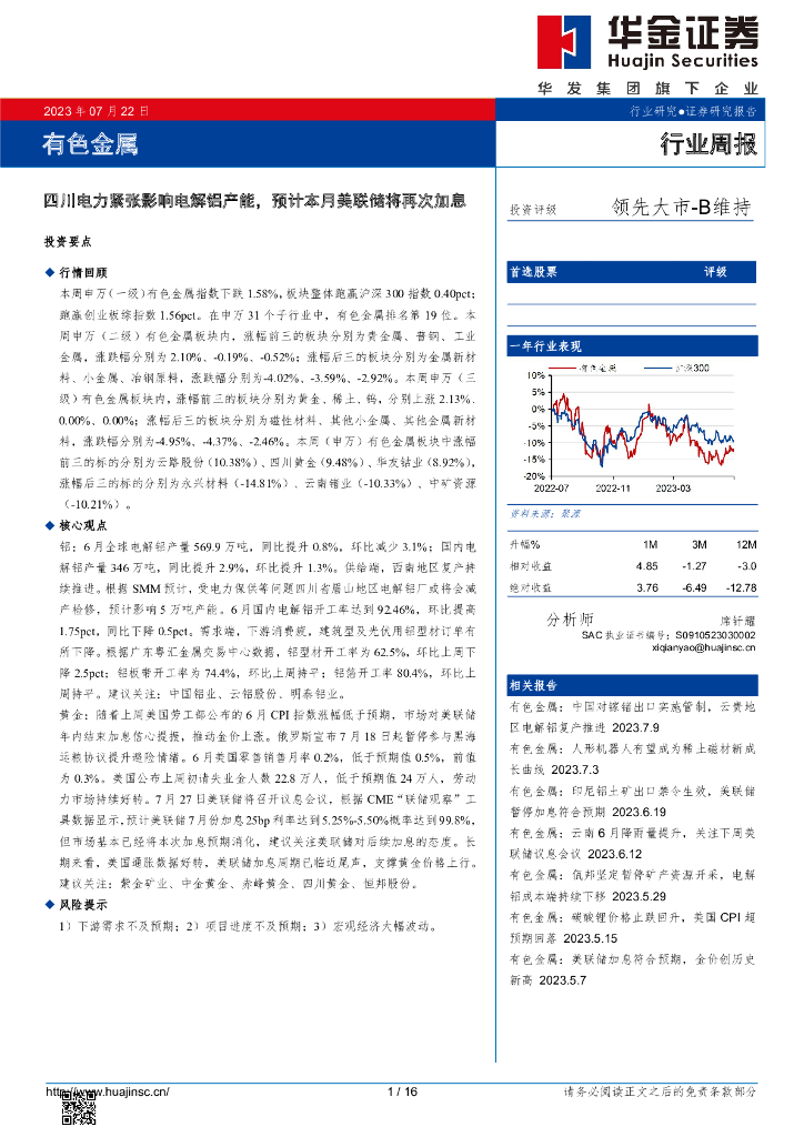 华金证券：有色金属行业周报：四川电力紧张影响电解铝产能，预计本月美联储将再次加息