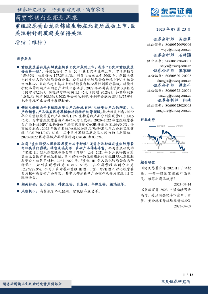 东吴证券：商贸零售行业跟踪周报：重组胶原蛋白龙头锦波生物在北交所成功上市，医美注射针剂薇旖美值得关注