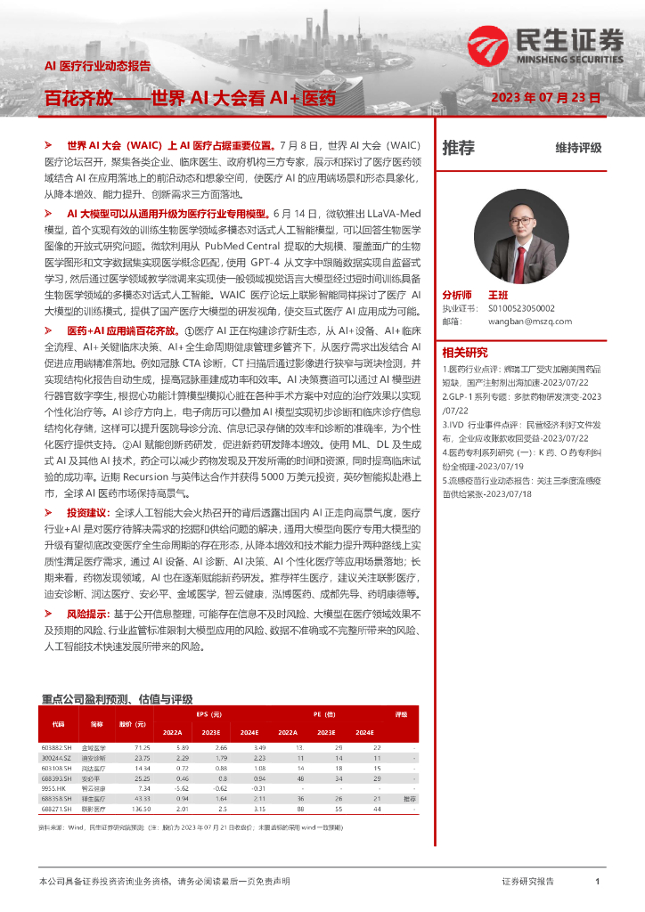 民生证券:<em>AI</em>医疗行业动态报告:百花齐放——世界<em>AI</em>大会看<em>AI</em>+医药 海报