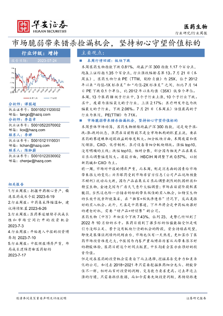 华安证券：医药生物行业周报：市场脆弱带来错杀捡漏机会，坚持初心守望价值标的