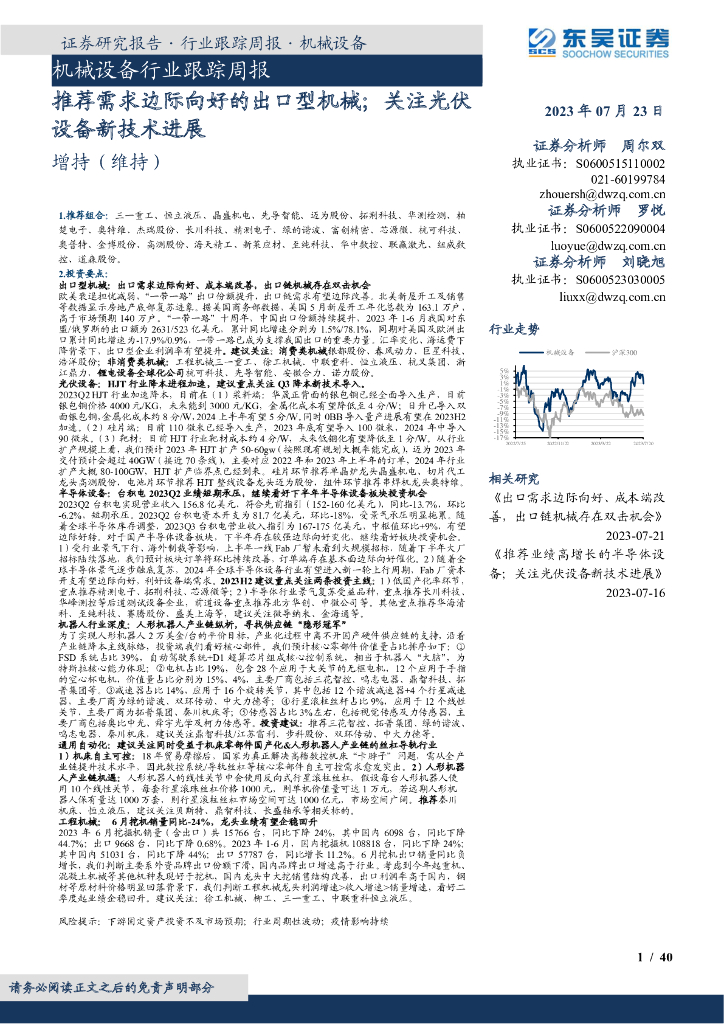 东吴证券：机械设备行业跟踪周报：推荐需求边际向好的出口型机械；关注光伏设备新技术进展