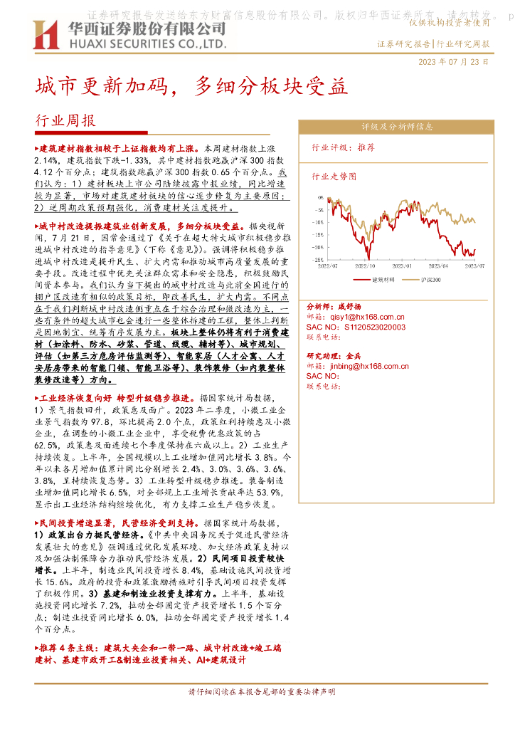华西证券：建筑建材行业周报：城市更新加码，多细分板块受益 海报