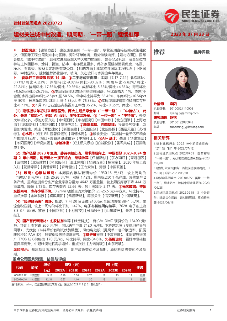民生证券：建材建筑周观点：建材关注城中村改造、顺周期，“一带一路”继续推荐