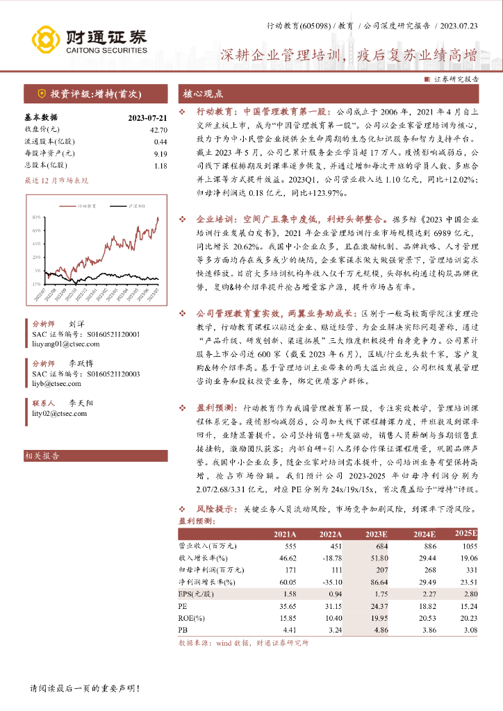 财通证券：行动教育（605098）-深耕企业管理培训，疫后复苏业绩高增