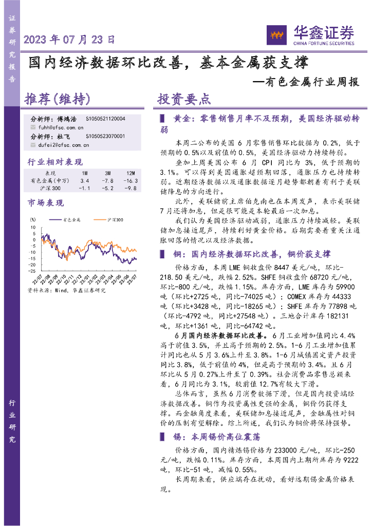 华鑫证券：有色金属行业周报：国内经济数据环比改善，基本金属获支撑