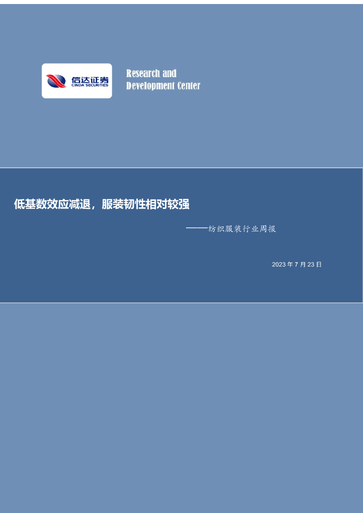 信达证券：纺织服装行业周报：低基数效应减退，服装韧性相对较强