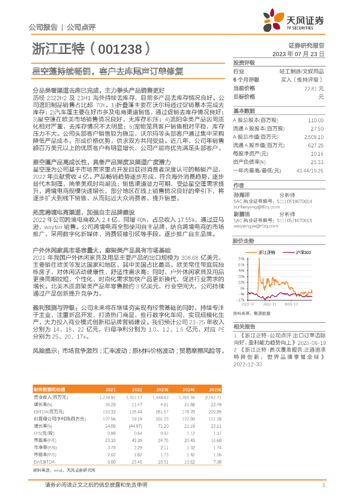天风证券：浙江正特（001238）-星空蓬持续畅销，客户去库尾声订单修复