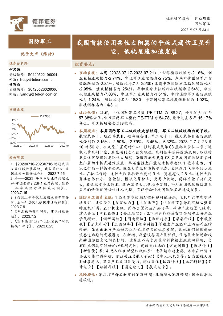 德邦证券：国防<em>军工</em>行业周报：我国首款使用柔性太阳翼的平板式通信卫星升空，低轨星座加速发展