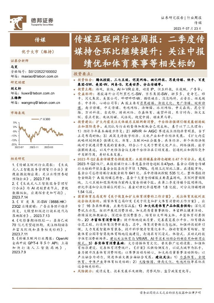 德邦证券：传媒互联网行业周报：二季度传媒持仓环比继续提升；关注中报绩优和体育赛事等相关标的