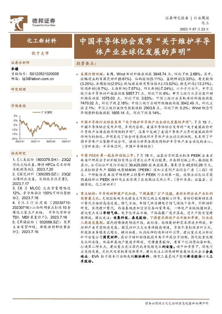德邦证券：化工新材料行业周报：中国半导体协会发布“关于维护半导体产业全球化发展的声明” 海报