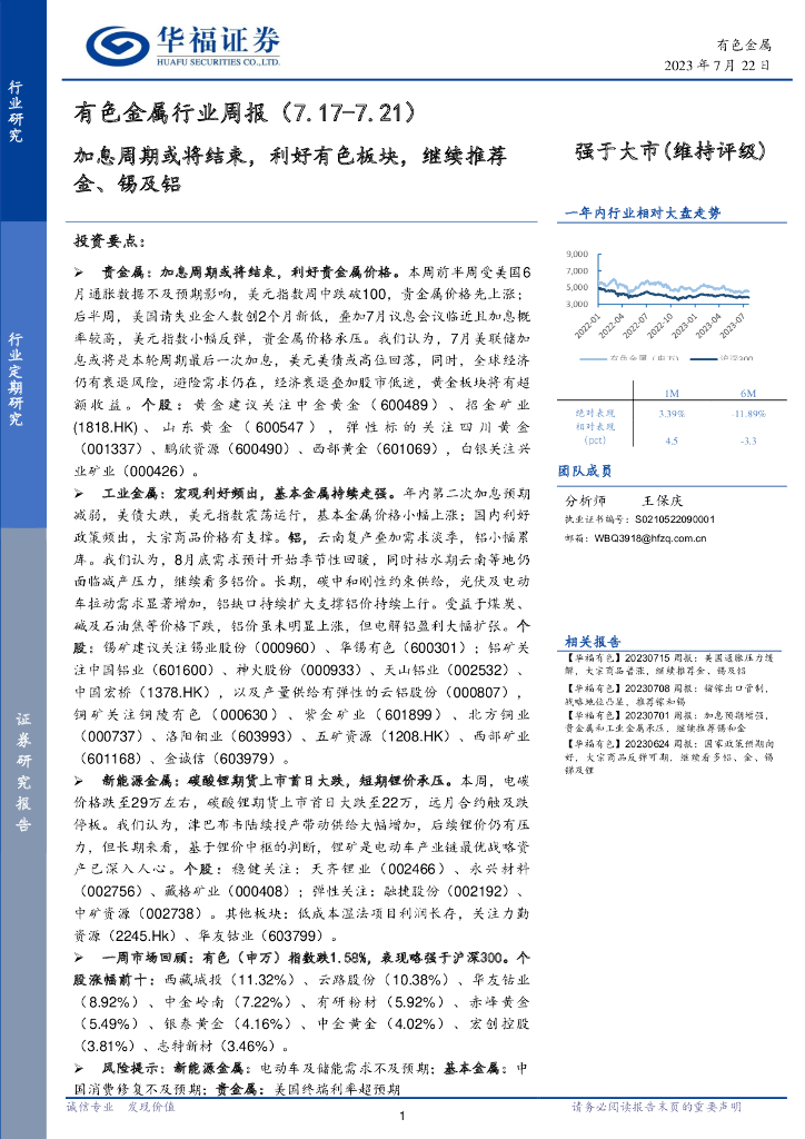 华福证券：有色金属行业周报：加息周期或将结束，利好有色板块，继续推荐金、锡及铝 海报