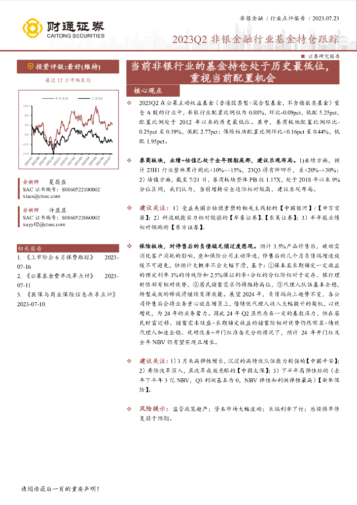 财通证券：2023Q2非银金融行业基金持仓跟踪：当前非银行业的基金持仓处于历史最低位，重视当前配置机会