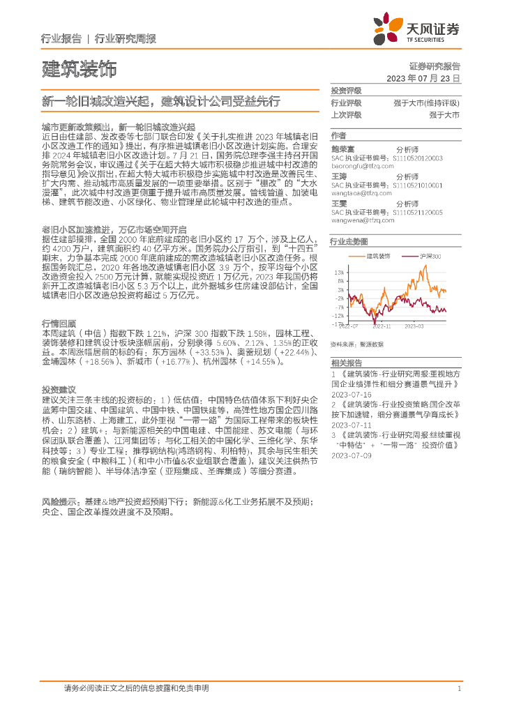 天风证券：建筑装饰行业研究周报：新一轮旧城改造兴起，建筑设计公司受益先行