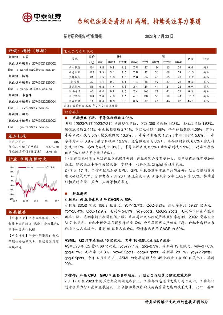 中泰证券：电子行业周报：台积电法说会看好AI高增，持续关注算力赛道