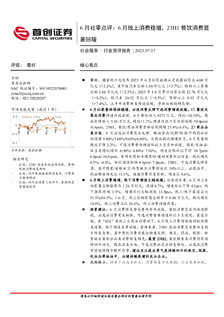 首创证券：社会服务：6月社零点评：6月线上消费稳增，23H1餐饮消费显著回暖