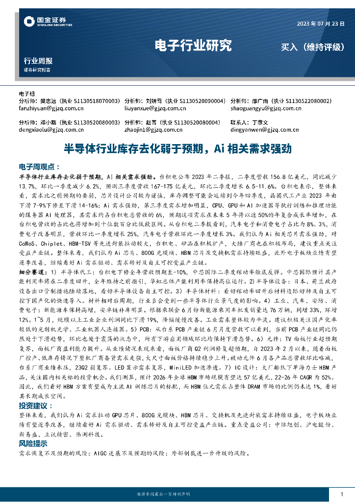 国金证券：电子行业研究：半导体行业库存去化弱于预期，Ai相关需求强劲