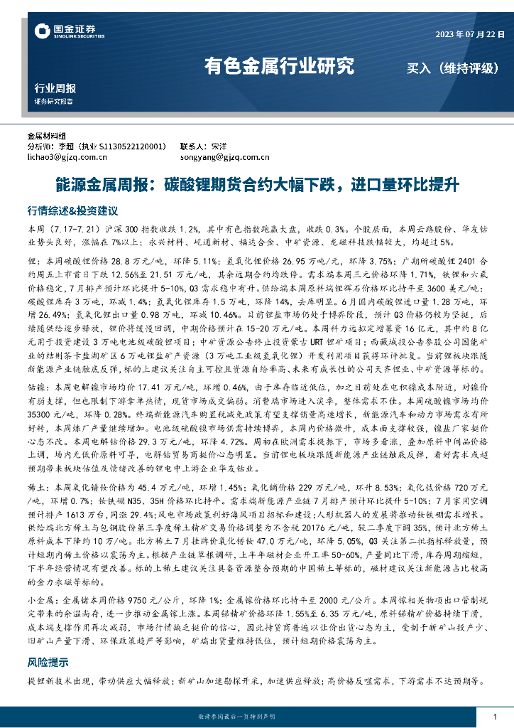 国金证券：能源金属周报：碳酸锂期货合约大幅下跌，进口量环比提升