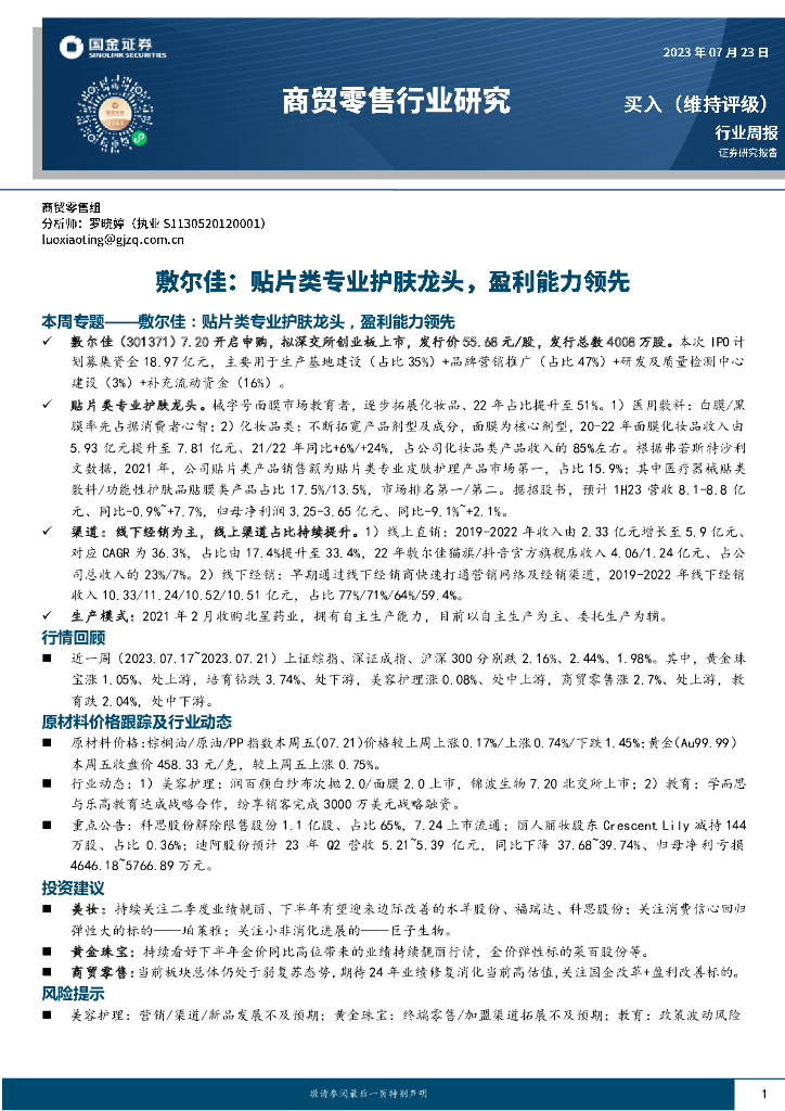 国金证券：商贸零售行业研究：敷尔佳：贴片类专业护肤龙头，盈利能力领先