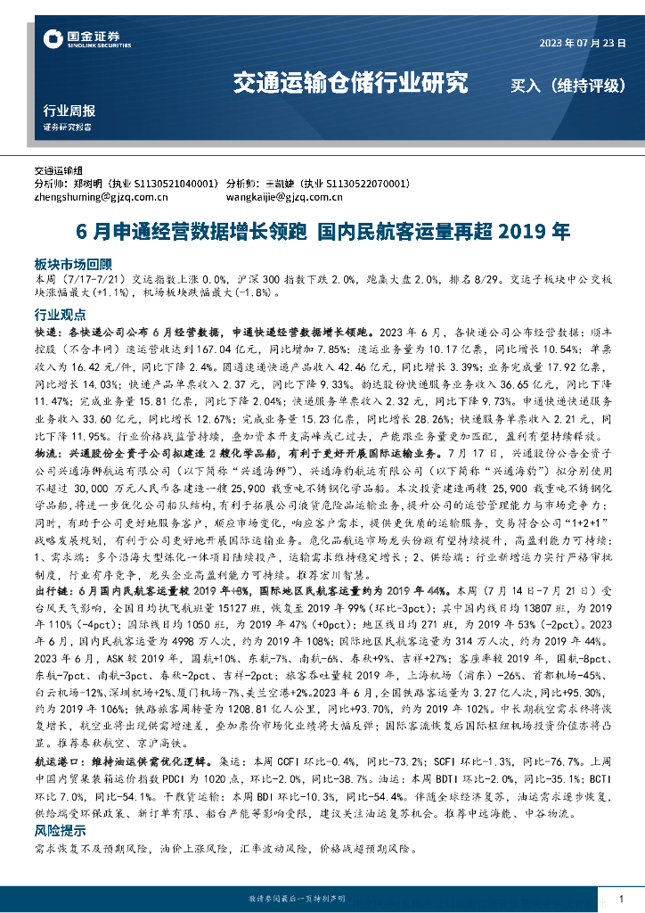 国金证券：交通运输仓储行业研究：6月申通经营数据增长领跑 国内民航客运量再超2019年