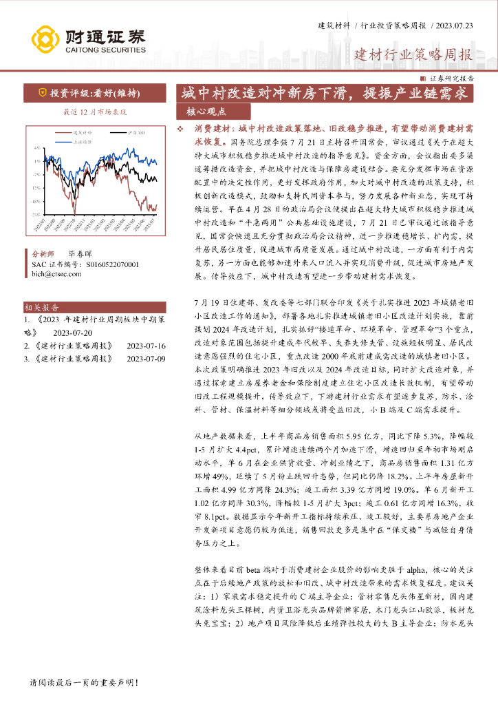 财通证券：建材行业策略周报：城中村改造对冲新房下滑，提振产业链需求
