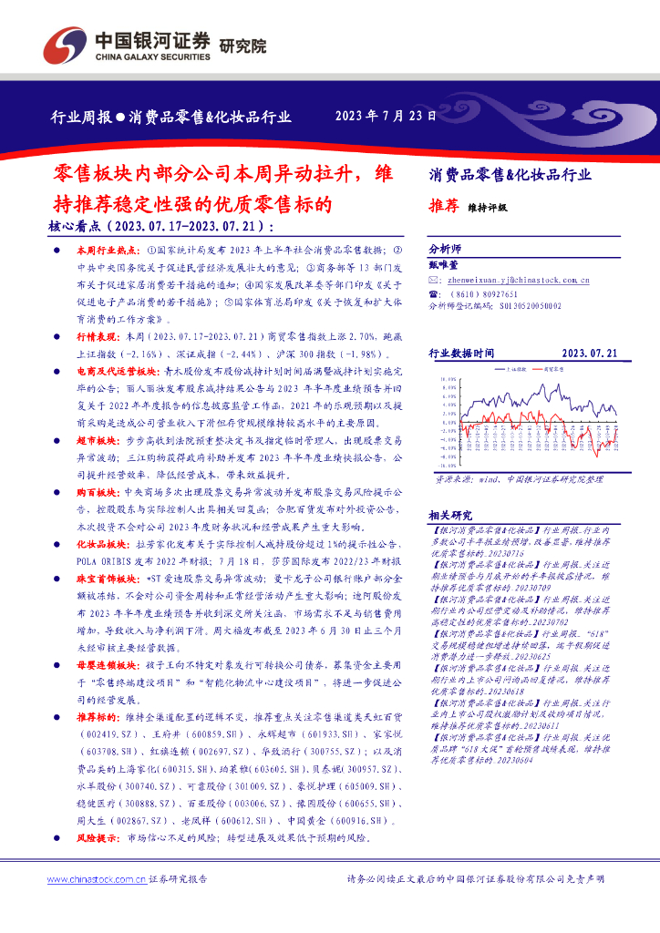 中国银河：消费品零售&化妆品行业：零售板块内部分公司本周异动拉升，维持推荐稳定性强的优质零售标的
