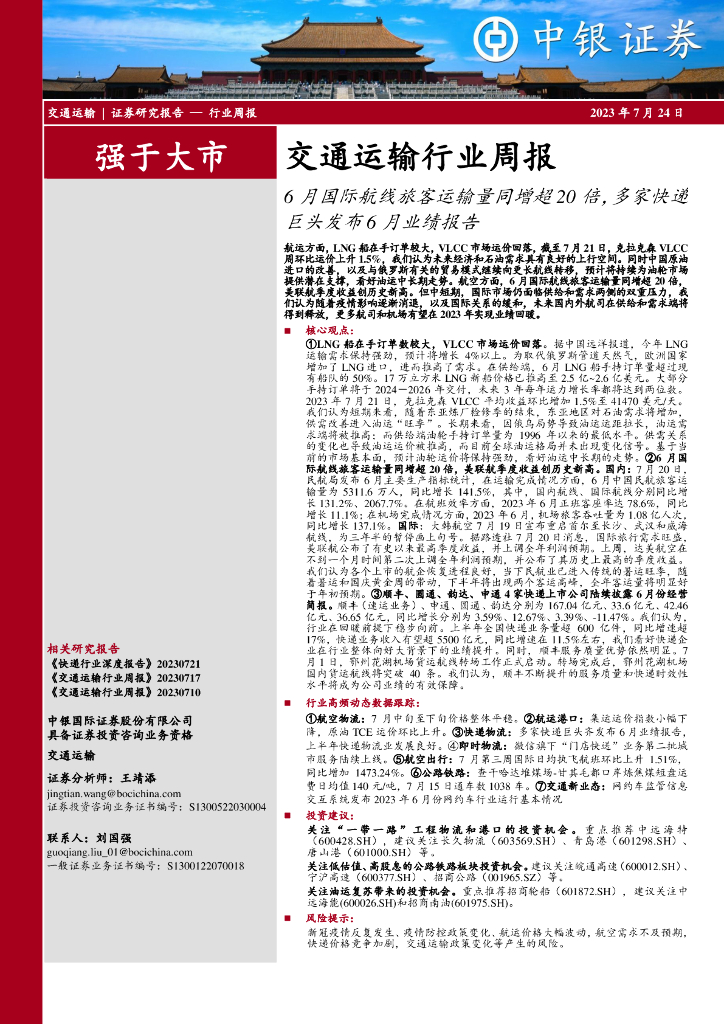 中银证券：交通运输行业周报：6月国际航线旅客运输量同增超20倍，多家快递巨头发布6月业绩报告