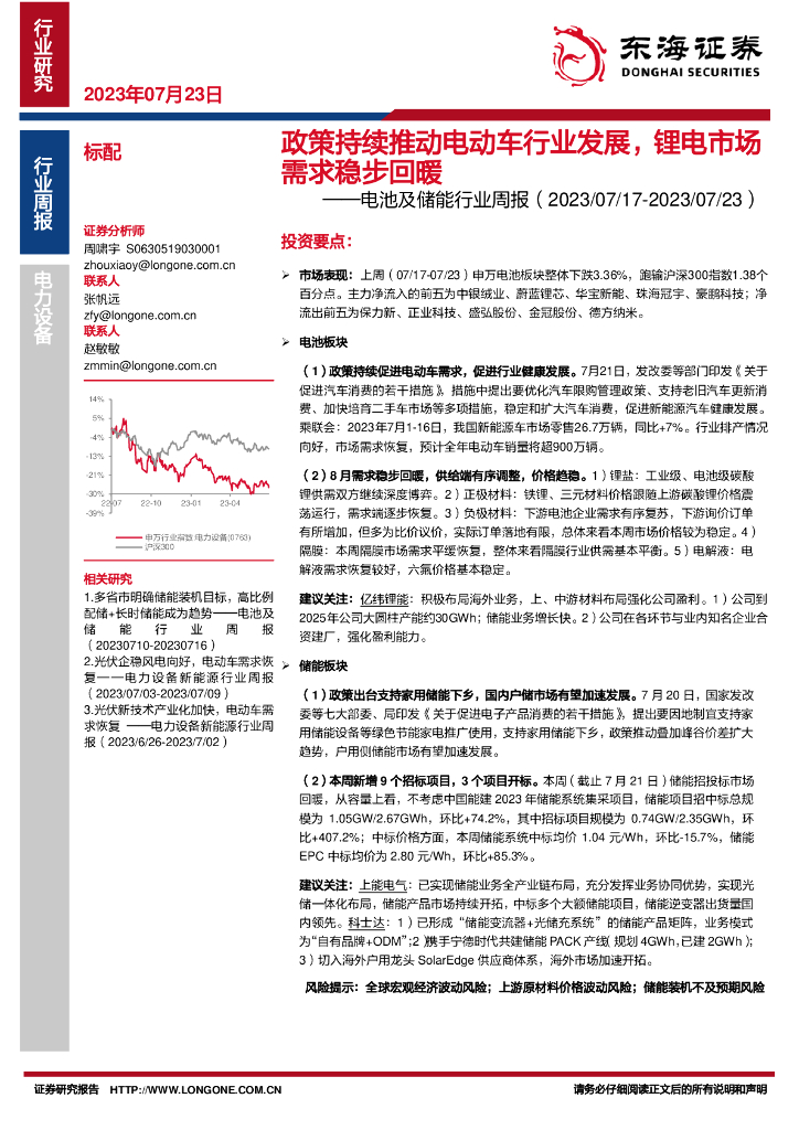 东海证券：电池及储能行业周报：政策持续推动电动车行业发展，<em>锂电</em>市场需求稳步回暖