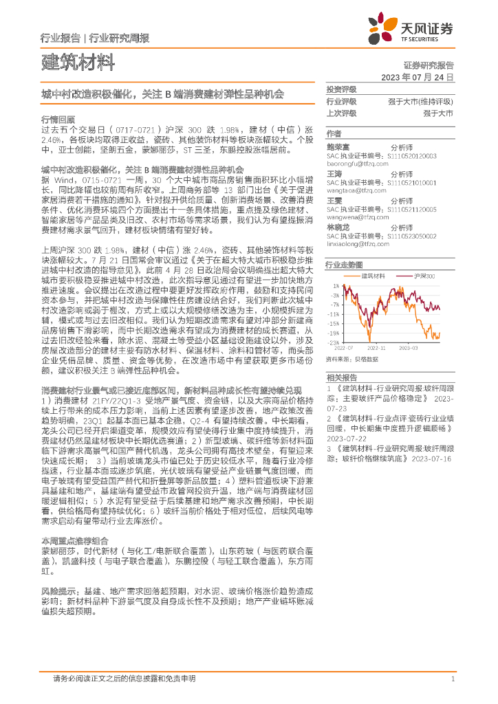 天风证券：建筑材料行业研究周报：城中村改造积极催化，关注B端消费建材弹性品种机会