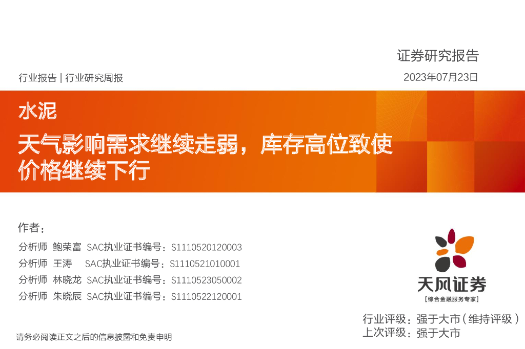 天风证券：水泥行业研究周报：天气影响需求继续走弱，库存高位致使价格继续下行 海报