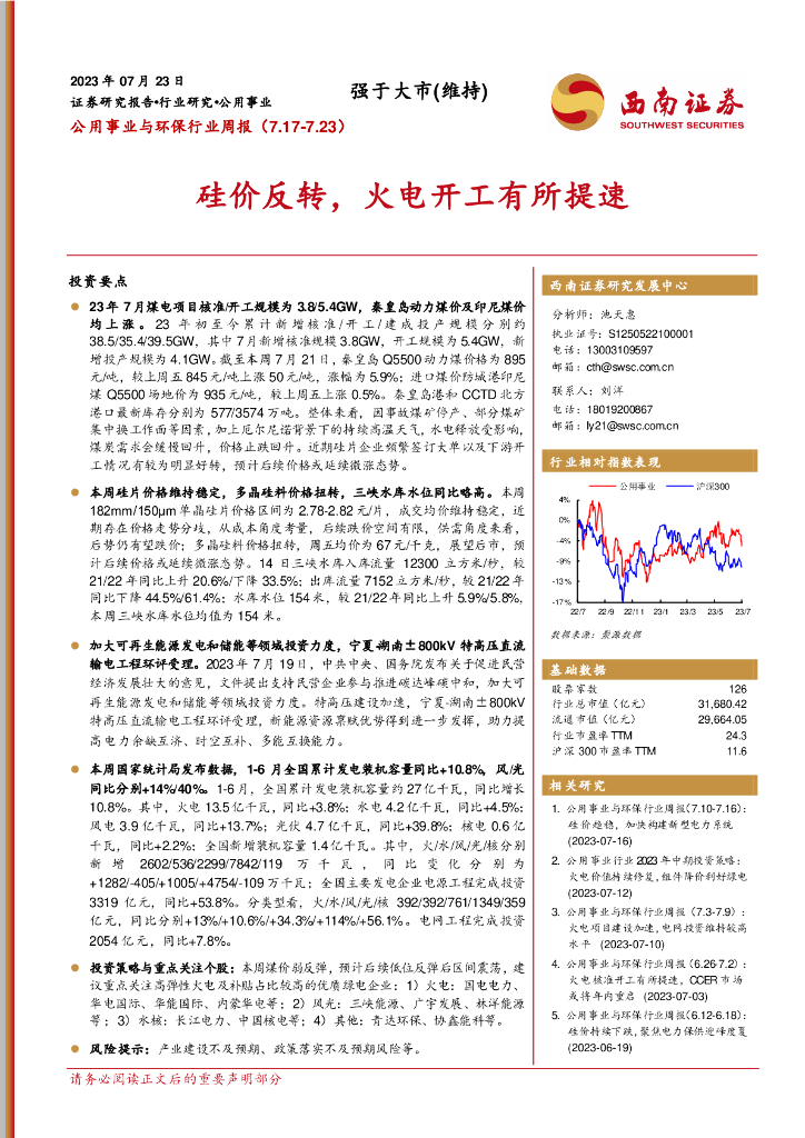 西南证券：公用事业与环保行业周报：硅价反转，火电开工有所提速 海报