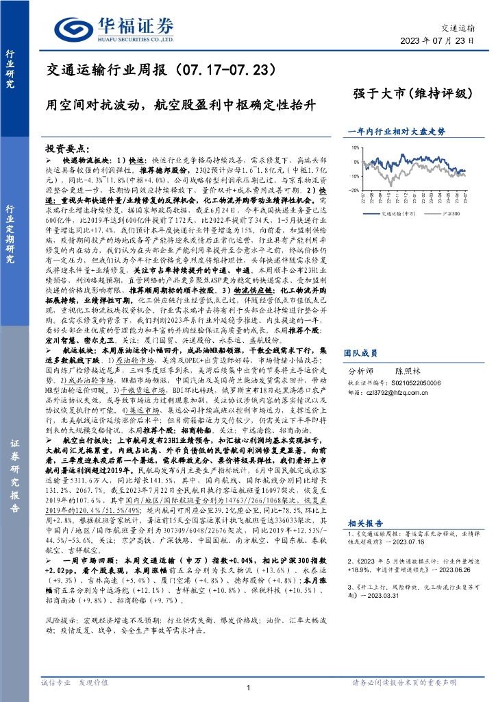 华福证券：交通运输行业周报：用空间对抗波动，航空股盈利中枢确定性抬升