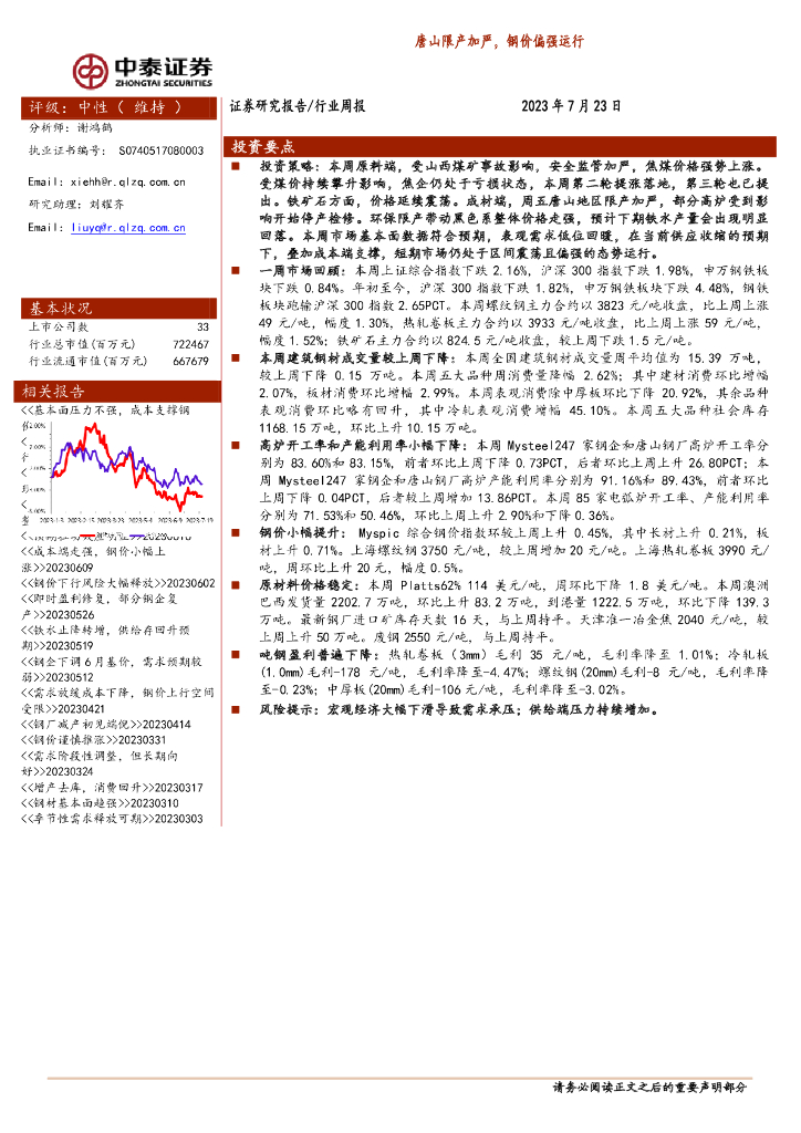 中泰证券：钢铁行业周报：唐山限产加严，钢价偏强运行