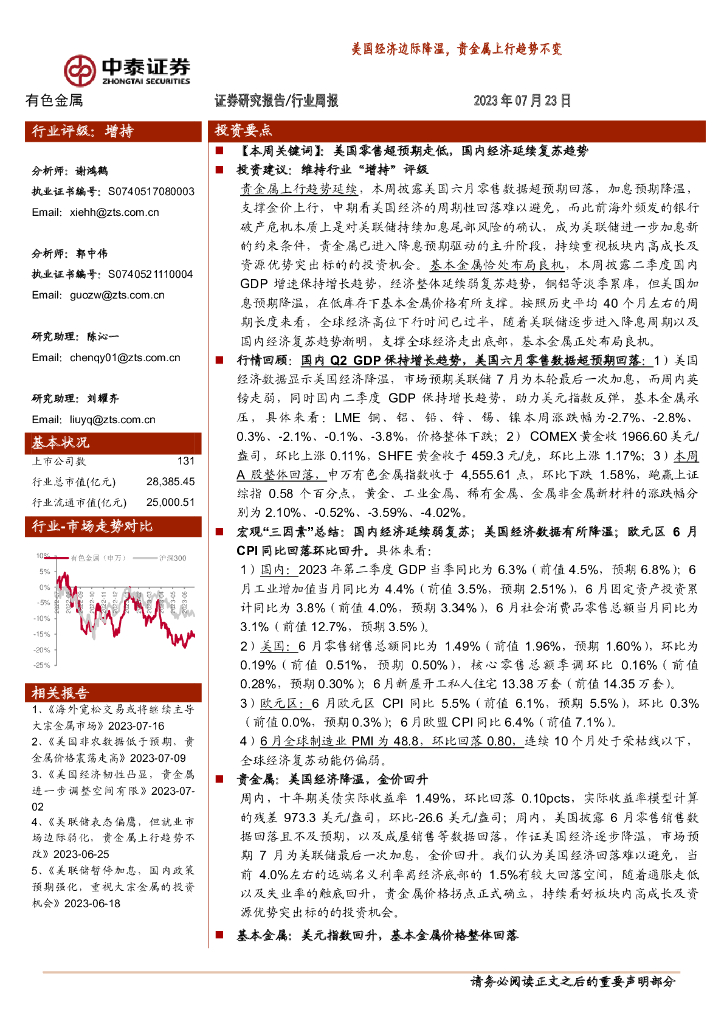中泰证券：有色金属行业周报：美国经济边际降温，贵金属上行趋势不变