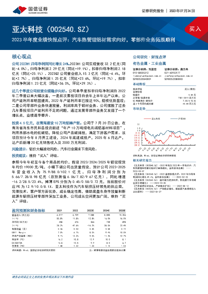 国信证券：亚太科技（002540）-2023半年度业绩快报点评：汽车热管理铝材需求向好，零部件业务拓展顺利
