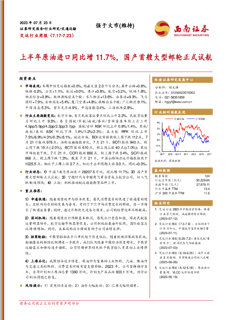西南证券：交运行业周报：上半年原油进口同比增11.7%，国产首艘大型邮轮正式试航