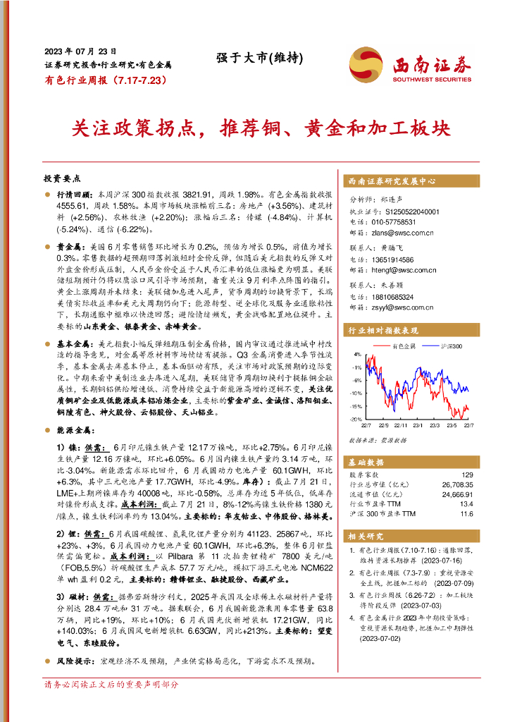 西南证券：有色行业周报：关注政策拐点，推荐铜、黄金和加工板块