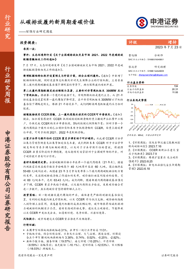 申港证券：环保行业研究周报：从碳排放履约新周期看碳价值