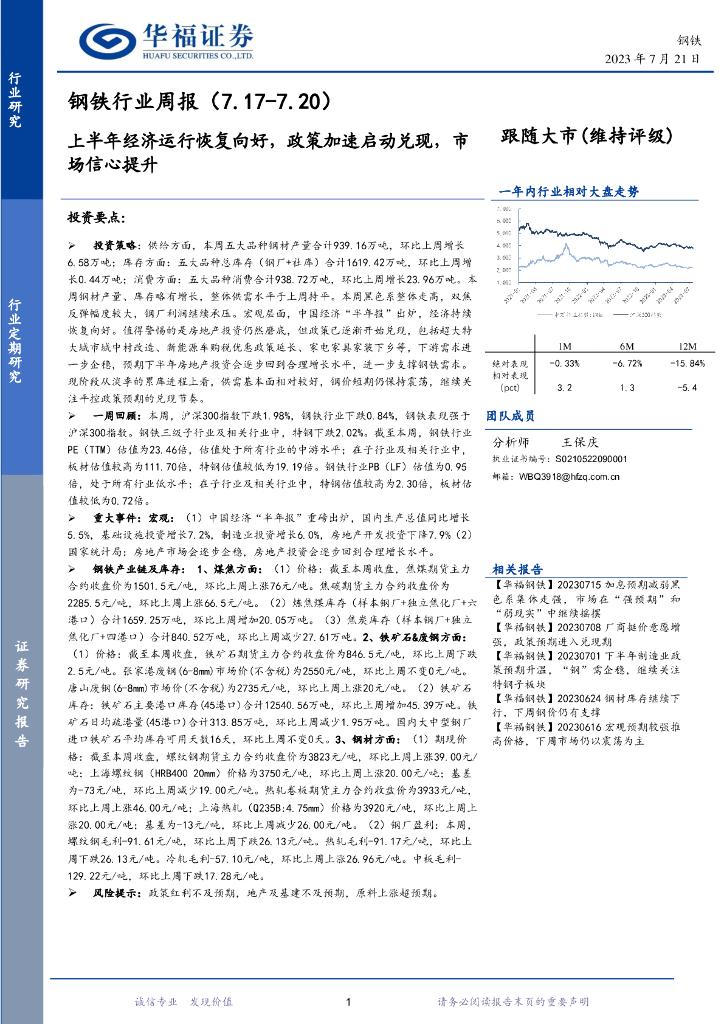 华福证券：钢铁行业周报：上半年经济运行恢复向好，政策加速启动兑现，市场信心提升