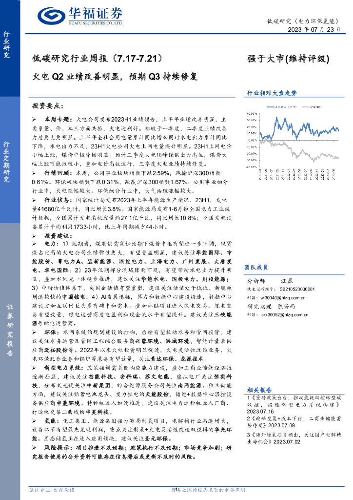 华福证券：低碳研究行业周报：火电Q2业绩改善明显，预期Q3持续修复