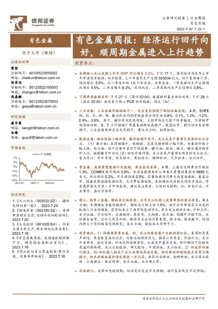 德邦证券：有色金属周报：经济运行回升向好，顺周期金属进入上行趋势