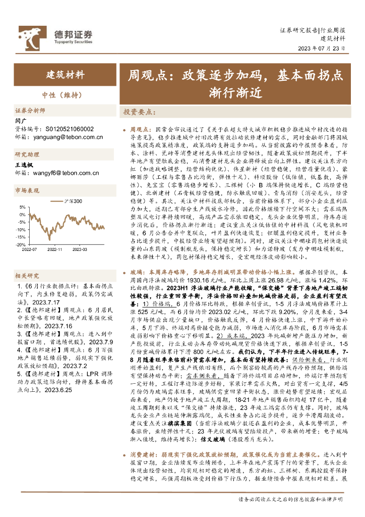 德邦证券：建筑材料周观点：政策逐步加码，基本面拐点渐行渐近 海报