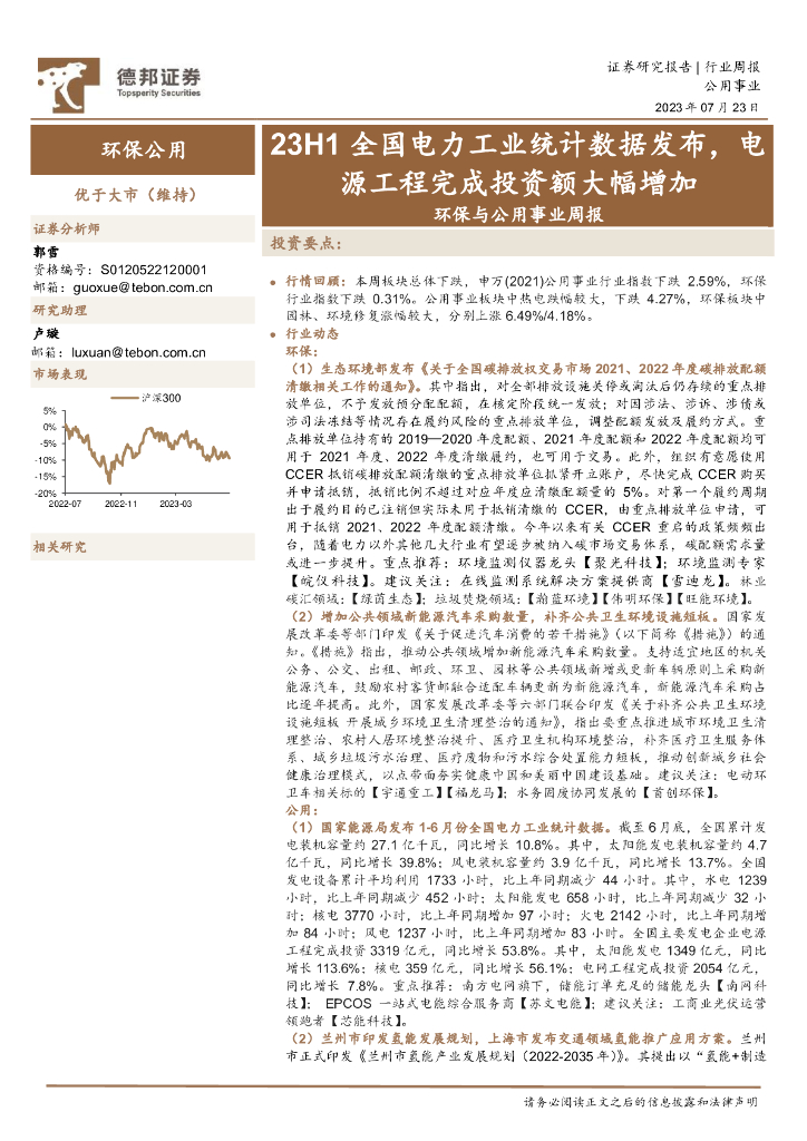 德邦证券：环保与公用事业周报：23H1全国电力工业统计数据发布，电源工程完成投资额大幅增加