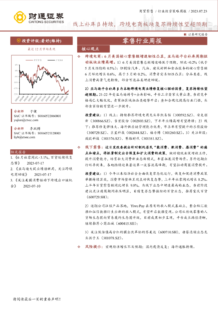 财通证券：零售行业周报：线上补库β持续，跨境电商板块复苏持续性望超预期
