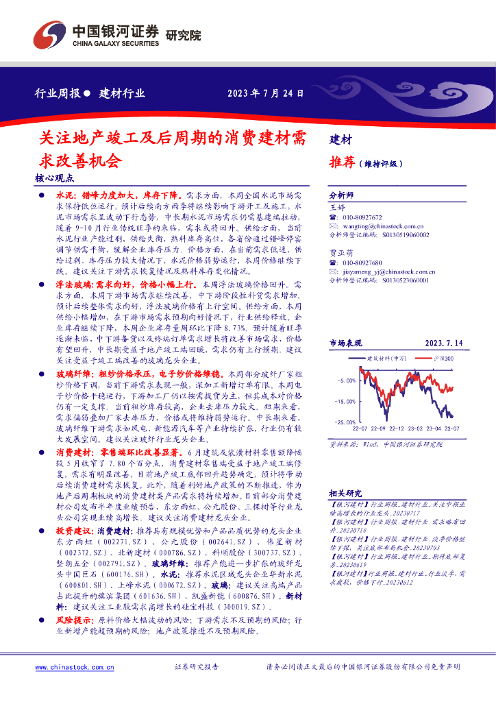 中国银河：建材行业行业周报：关注地产竣工及后周期的消费建材需求改善机会