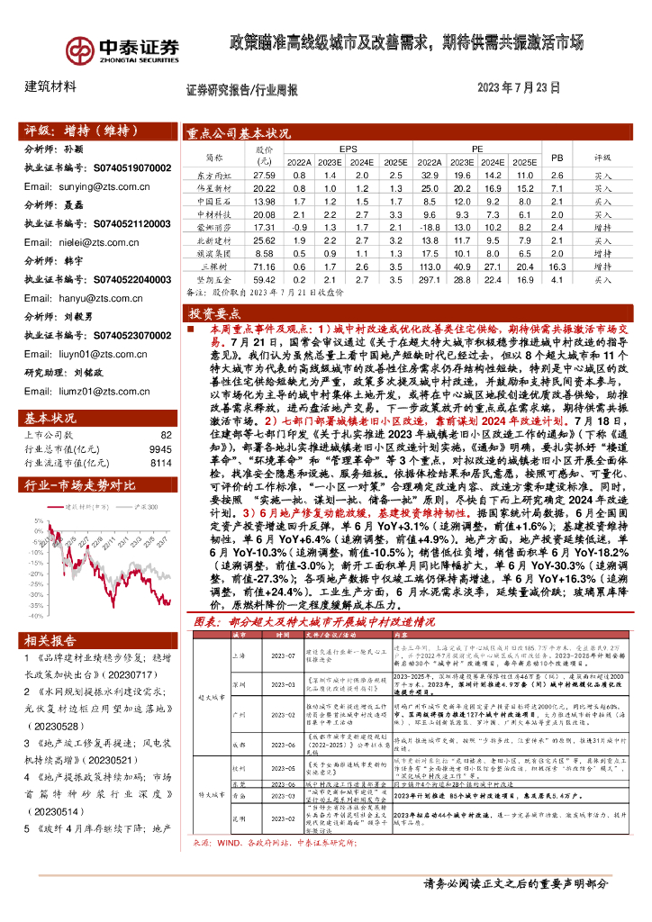 中泰证券：建筑材料行业周报：政策瞄准高线级城市及改善需求，期待供需共振激活市场