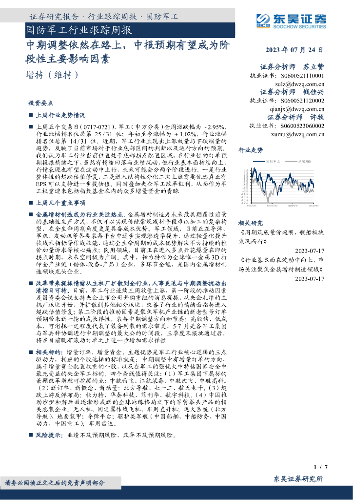 东吴证券：国防<em>军工</em>行业跟踪周报：中期调整依然在路上，中报预期有望成为阶段性主要影响因素
