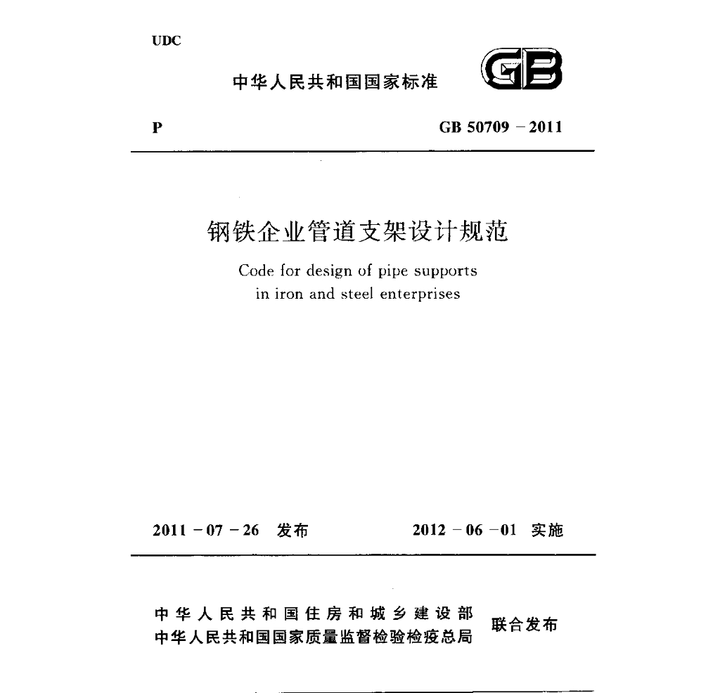 GB 50709-2011 <em>钢铁</em>企业管道支架设计规范