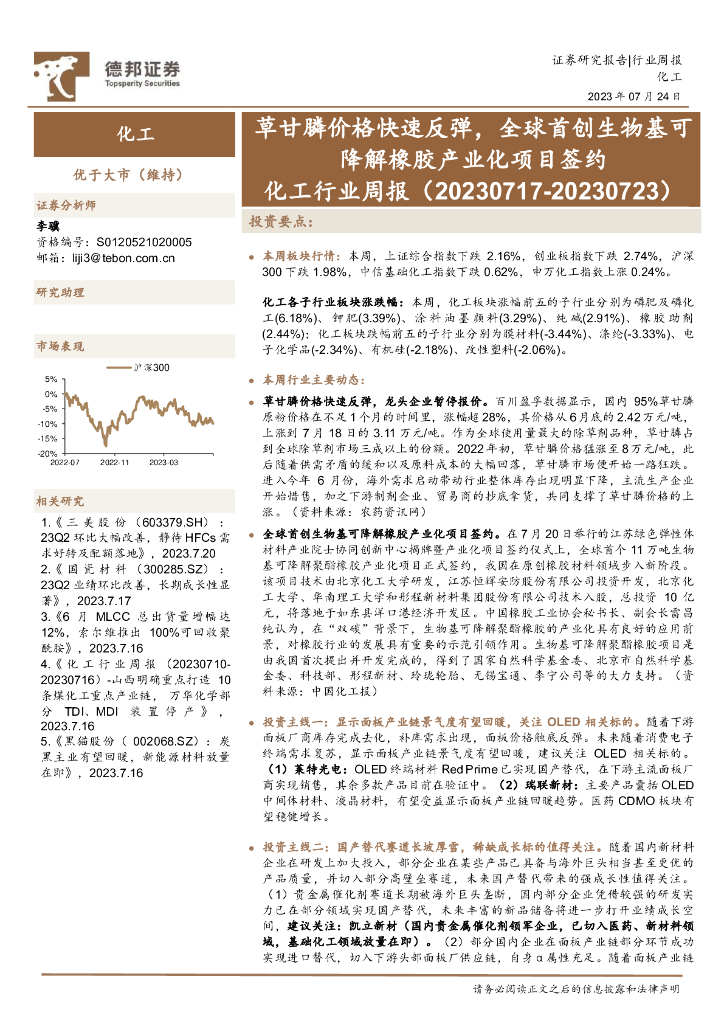 德邦证券：化工行业周报：草甘膦价格快速反弹，全球首创生物基可降解橡胶产业化项目签约 海报