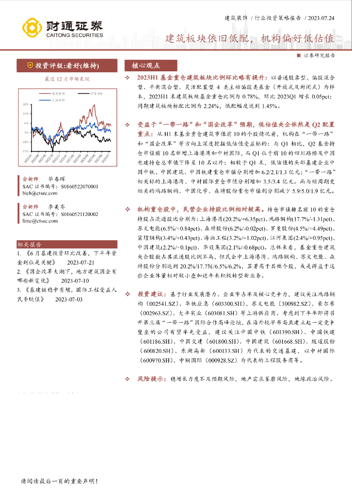 财通证券：建筑装饰行业投资策略报告：建筑板块依旧低配，机构偏好低估值