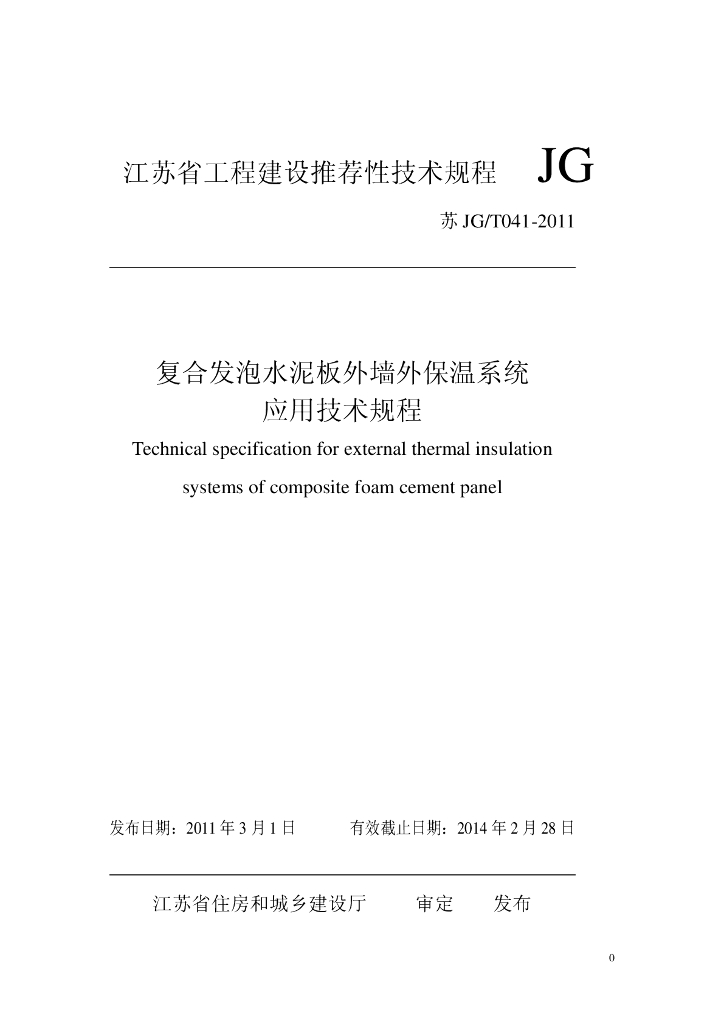 苏JG/T 041-2011 复合发泡水泥板外墙外保温系统应用技术规程图集